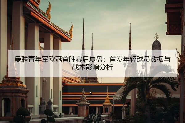 man-lian-qing-nian-jun-ou-guan-shou-sheng-sai-hou-fu-pan-shou-fa-nian-qing-qiu-yuan-shu-ju-yu-zhan-shu-ying-xiang-fen-xi-2-215.jpg