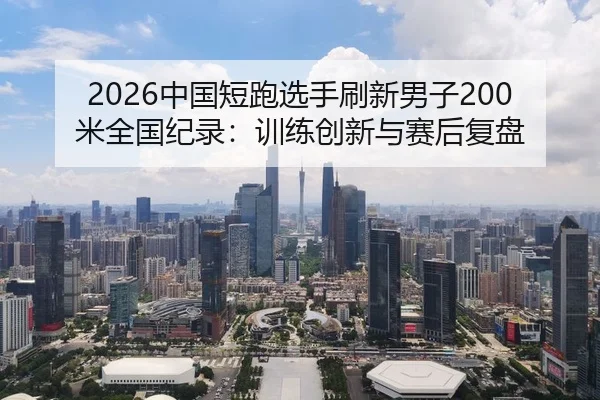 zhong-guo-duan-pao-xuan-shou-shua-xin-nan-zi-mi-quan-guo-ji-lu-xun-lian-chuang-xin-yu-sai-hou-fu-pan-2-492.jpg